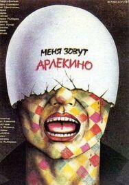 Постер к Меня зовут Арлекино смотреть онлайн на HD Rezka