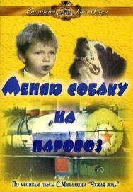 Постер к Меняю собаку на паровоз смотреть онлайн на HD Rezka