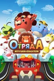 Постер к Отряд А. Игрушки-спасатели смотреть онлайн на HD Rezka
