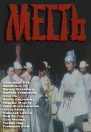 Постер к Месть смотреть онлайн на HD Rezka