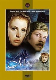 Постер к Метель смотреть онлайн на HD Rezka