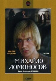 Постер к Михайло Ломоносов смотреть онлайн на HD Rezka