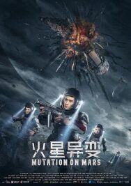 Постер к Марсианская мутация смотреть онлайн на HD Rezka