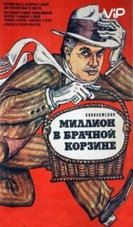 Постер к Миллион в брачной корзине смотреть онлайн на HD Rezka