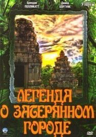 Постер к Легенда о затерянном городе смотреть онлайн на HD Rezka