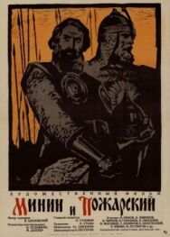 Постер к Минин и Пожарский смотреть онлайн на HD Rezka