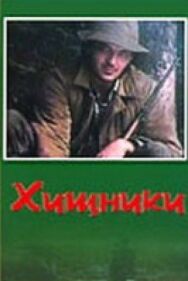 Постер к Хищники смотреть онлайн на HD Rezka