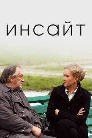 Постер к Инсайт смотреть онлайн на HD Rezka