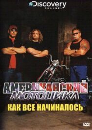 Постер к Discovery: Американский мотоцикл смотреть онлайн на HD Rezka