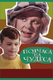 Постер к Полчаса на чудеса смотреть онлайн на HD Rezka