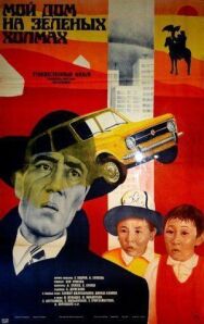 Постер к Мой дом на зеленых холмах смотреть онлайн на HD Rezka