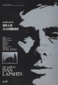Постер к Мой друг Иван Лапшин смотреть онлайн на HD Rezka