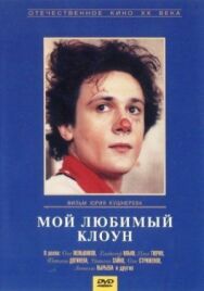 Постер к Мой любимый клоун смотреть онлайн на HD Rezka