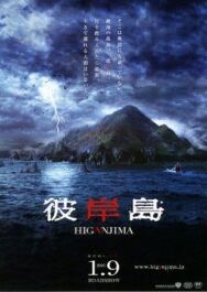Постер к Хигандзима смотреть онлайн на HD Rezka