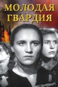 Постер к Молодая гвардия смотреть онлайн на HD Rezka