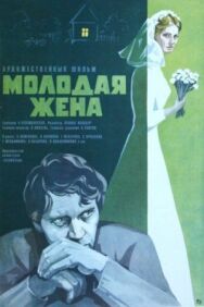 Постер к Молодая жена смотреть онлайн на HD Rezka