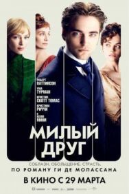 Постер к Милый друг смотреть онлайн на HD Rezka
