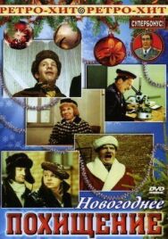 Постер к Новогоднее похищение смотреть онлайн на HD Rezka