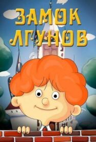 Постер к Замок лгунов смотреть онлайн на HD Rezka