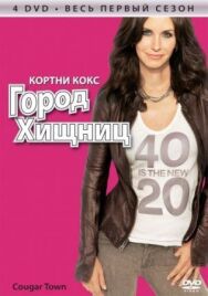 Постер к Город хищниц смотреть онлайн на HD Rezka