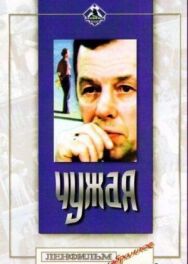 Постер к Чужая смотреть онлайн на HD Rezka