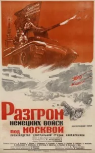 Постер к Разгром немецких войск под Москвой смотреть онлайн на HD Rezka