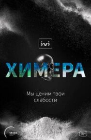Постер к Химера смотреть онлайн на HD Rezka