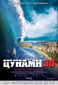 Постер к Цунами 3D смотреть онлайн на HD Rezka