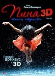 Постер к Пина: Танец страсти в 3D смотреть онлайн на HD Rezka