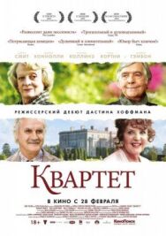 Постер к Квартет смотреть онлайн на HD Rezka
