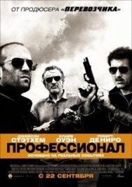 Постер к Профессионал смотреть онлайн на HD Rezka