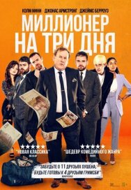Постер к Миллионер на три дня смотреть онлайн на HD Rezka
