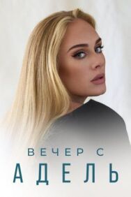 Постер к Вечер с Адель смотреть онлайн на HD Rezka