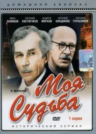 Постер к Моя судьба смотреть онлайн на HD Rezka