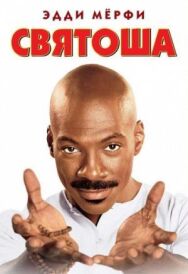 Постер к Святоша смотреть онлайн на HD Rezka