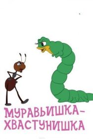Постер к Муравьишка-хвастунишка смотреть онлайн на HD Rezka