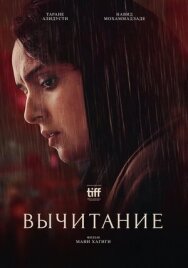 Постер к Вычитание смотреть онлайн на HD Rezka