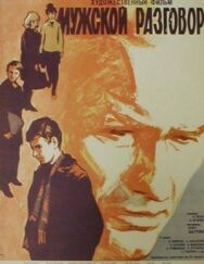 Постер к Мужской разговор смотреть онлайн на HD Rezka