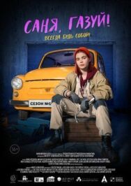 Постер к Саня, газуй! смотреть онлайн на HD Rezka