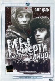 Постер к Мы смерти смотрели в лицо смотреть онлайн на HD Rezka