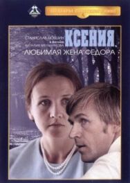 Постер к Ксения, любимая жена Федора смотреть онлайн на HD Rezka