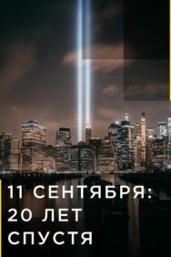 Постер к 11 сентября: 20 лет спустя смотреть онлайн на HD Rezka