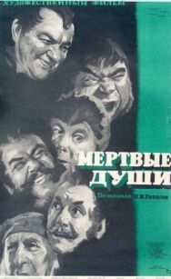 Постер к Мертвые души смотреть онлайн на HD Rezka