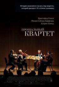 Постер к Прощальный квартет смотреть онлайн на HD Rezka
