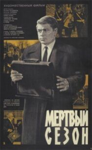 Постер к Мертвый сезон смотреть онлайн на HD Rezka
