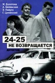 Постер к 24-25 не возвращается смотреть онлайн на HD Rezka