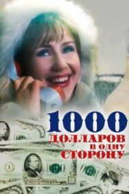 Постер к 1000 долларов в одну сторону смотреть онлайн на HD Rezka