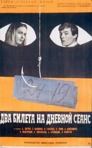 Постер к Два билета на дневной сеанс смотреть онлайн на HD Rezka