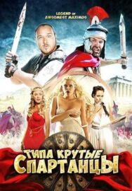 Постер к Типа крутые спартанцы смотреть онлайн на HD Rezka
