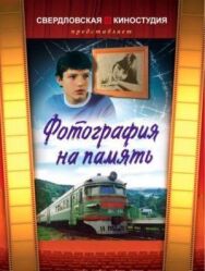 Постер к Фотография на память смотреть онлайн на HD Rezka